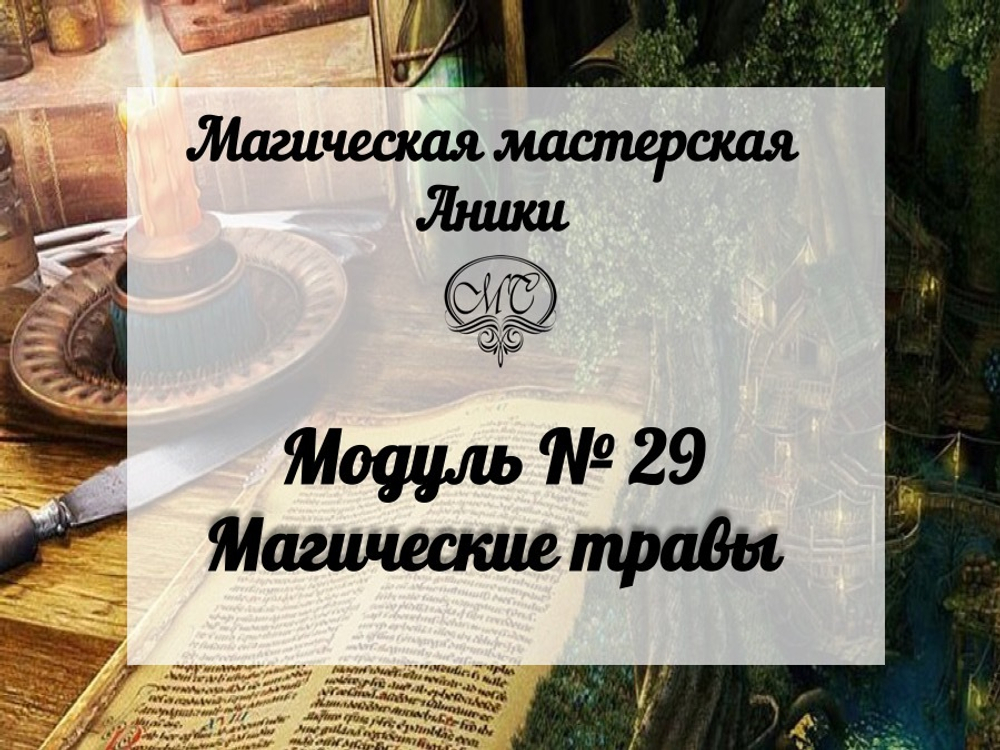 Модуль "Магические травы"