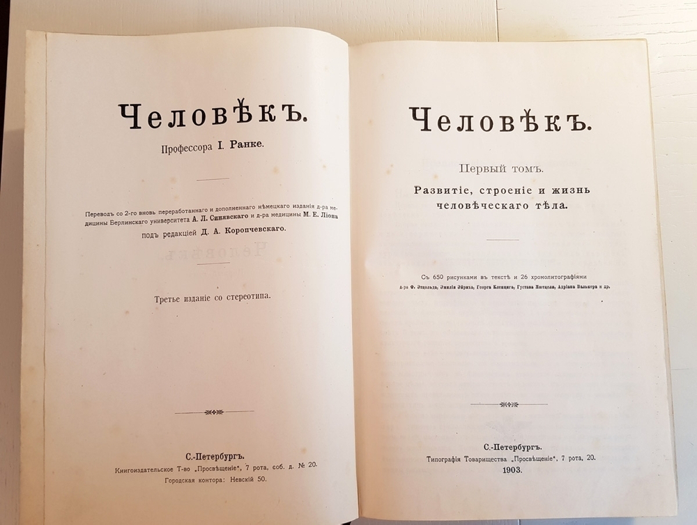 "Человек в двух томах". И.Ранке. 1903 г.