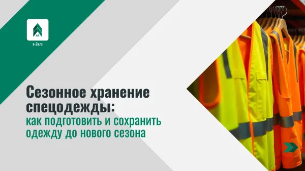 Сезонное хранение спецодежды: как подготовить и сохранить одежду до нового сезона