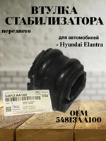Втулка стабилизатора переднего 54813AA100 Hyundai Elantra