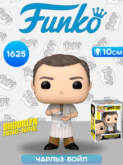Фигурка Funko POP! Brooklyn Nine-Nine Charles Boyle (1625) 61397 / Фигурка Фанко ПОП! по мотивам сериала "Бруклин 9-9", Чарльз Бойл