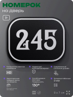 Номерок на дверь квартиры 245, для кабинета, офиса, шильдик 9 х 7 см, черный, Айдентика Технолоджи
