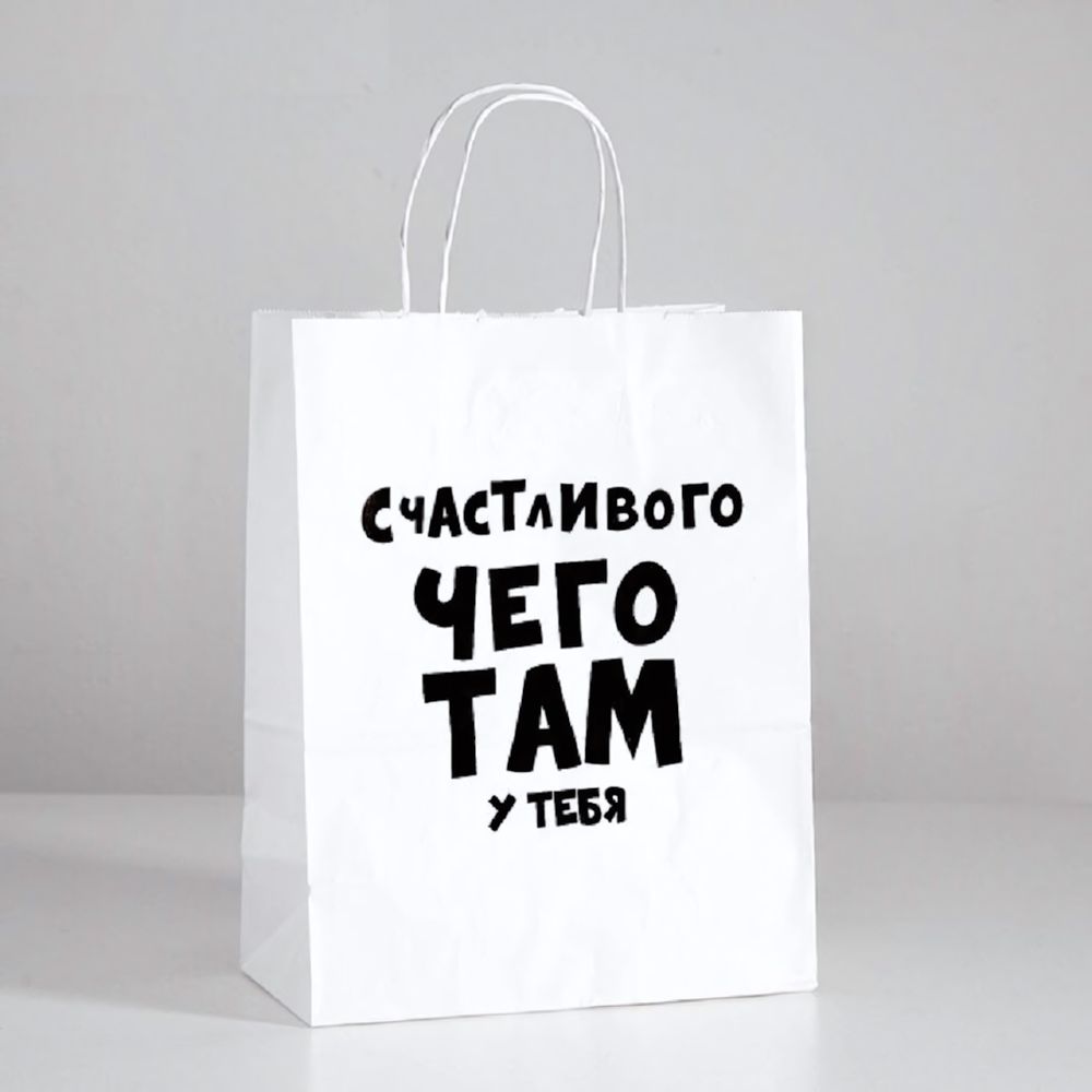 Пакет подарочный Счастливого чего там у тебя 24х10х30 см