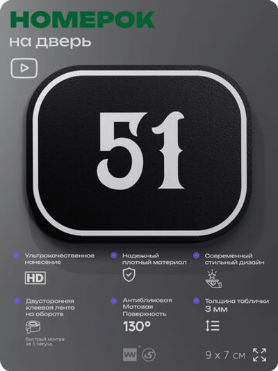 Номерок на дверь квартиры 51, для кабинета, офиса, шильдик 9 х 7 см, черный, Айдентика Технолоджи