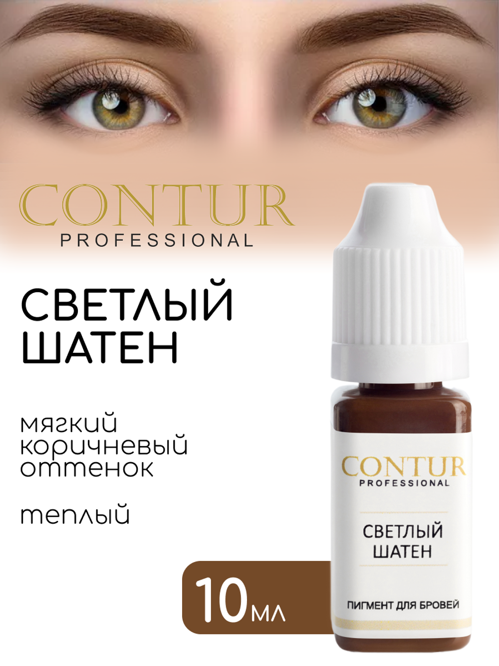 Пигмент для бровей Contur Professional СВЕТЛЫЙ ШАТЕН