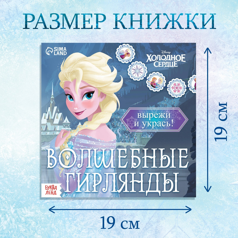 Гирлянда своими руками «Книжка волшебные аппликации» Холодное сердце