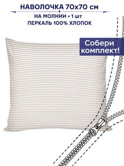 Наволочка 1шт Сказка "Лутон" 70х70 см