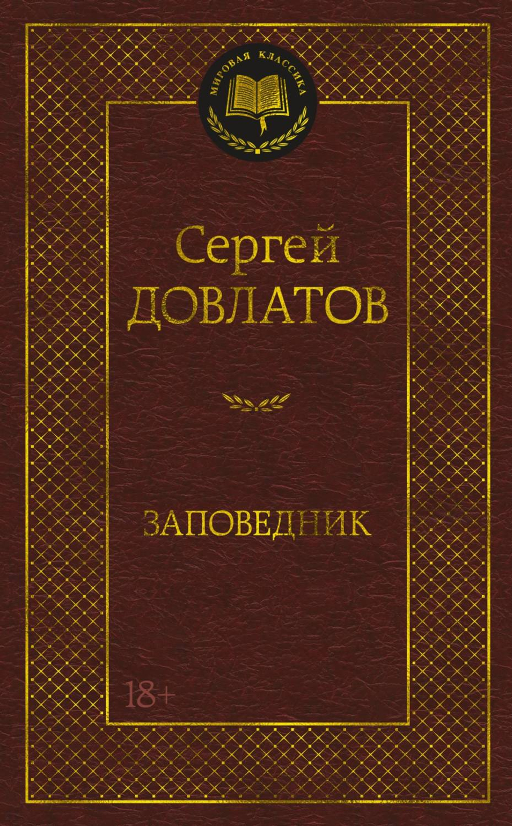 Довлатов С. Заповедник