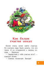 Как Ослик счастья искал. Сказки