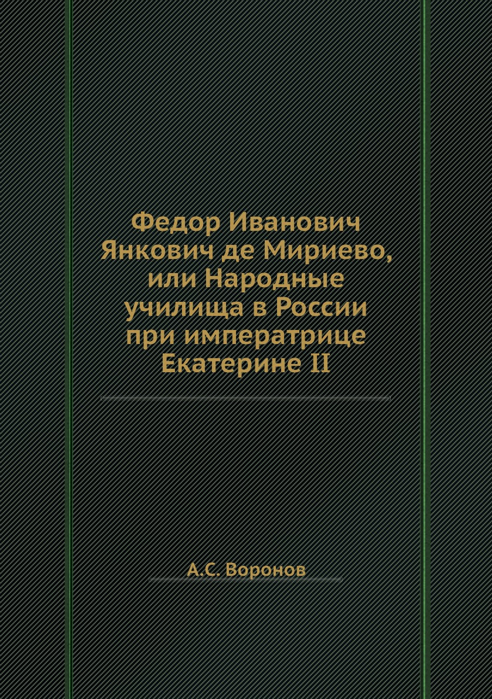 Федор Иванович Янкович де Мириево, или Народные училища в России при императрице Екатерине II | А.С. Воронов