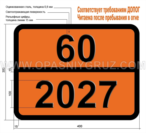 Табличка Опасный груз 60-2027 НАТРИЯ АРСЕНИТ ТВЕРДЫЙ