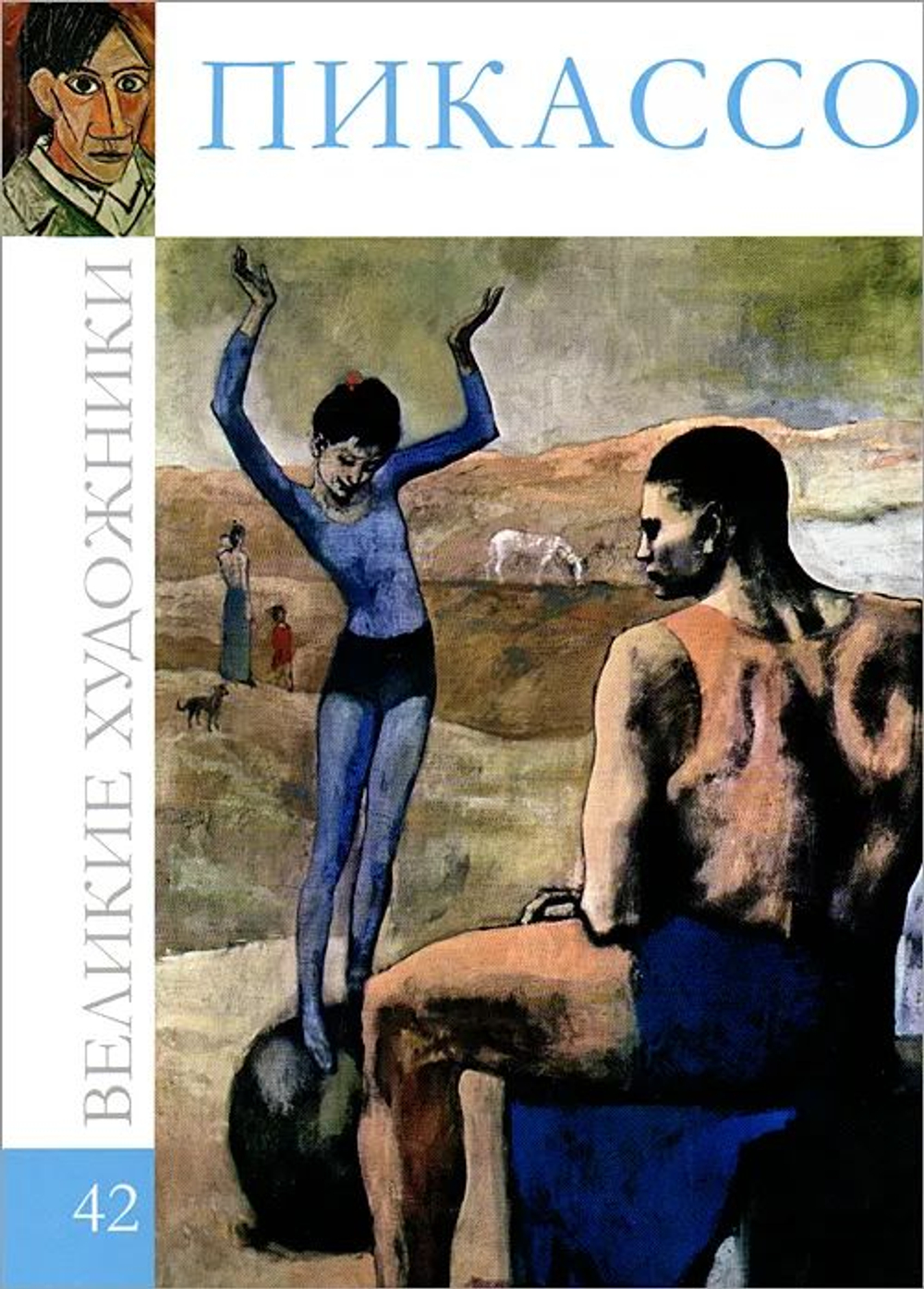 Великие художники. Том 42. Пикассо (твердая обложка)