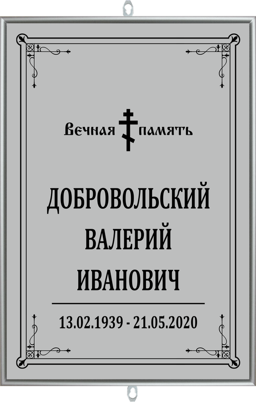 Большая табличка на могилу православная "серая"
