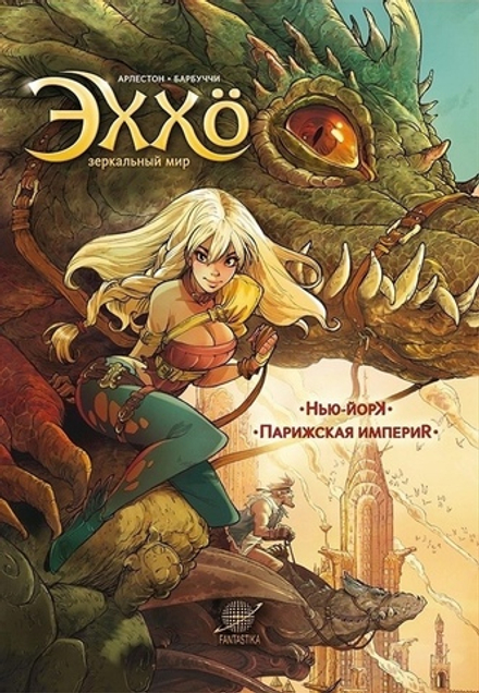 Комикс Эххо. Зеркальный мир: Нью-Йорк. Парижская империя. Том 1