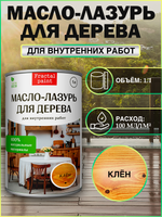 Пропитка для дерева масло лазурь «Клён»