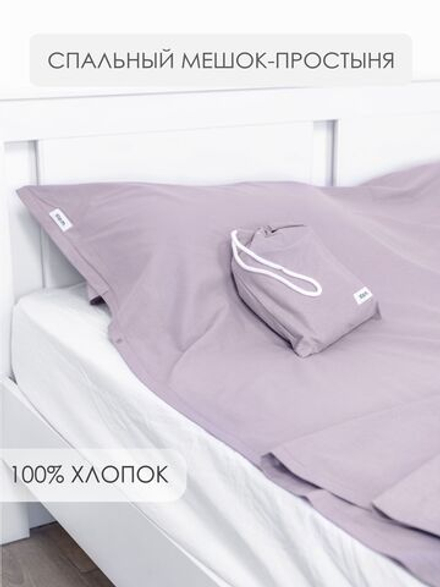 10p.m. Простыня-спальный мешок-чехол (160х210см),лиловый, арт. 516.104.054