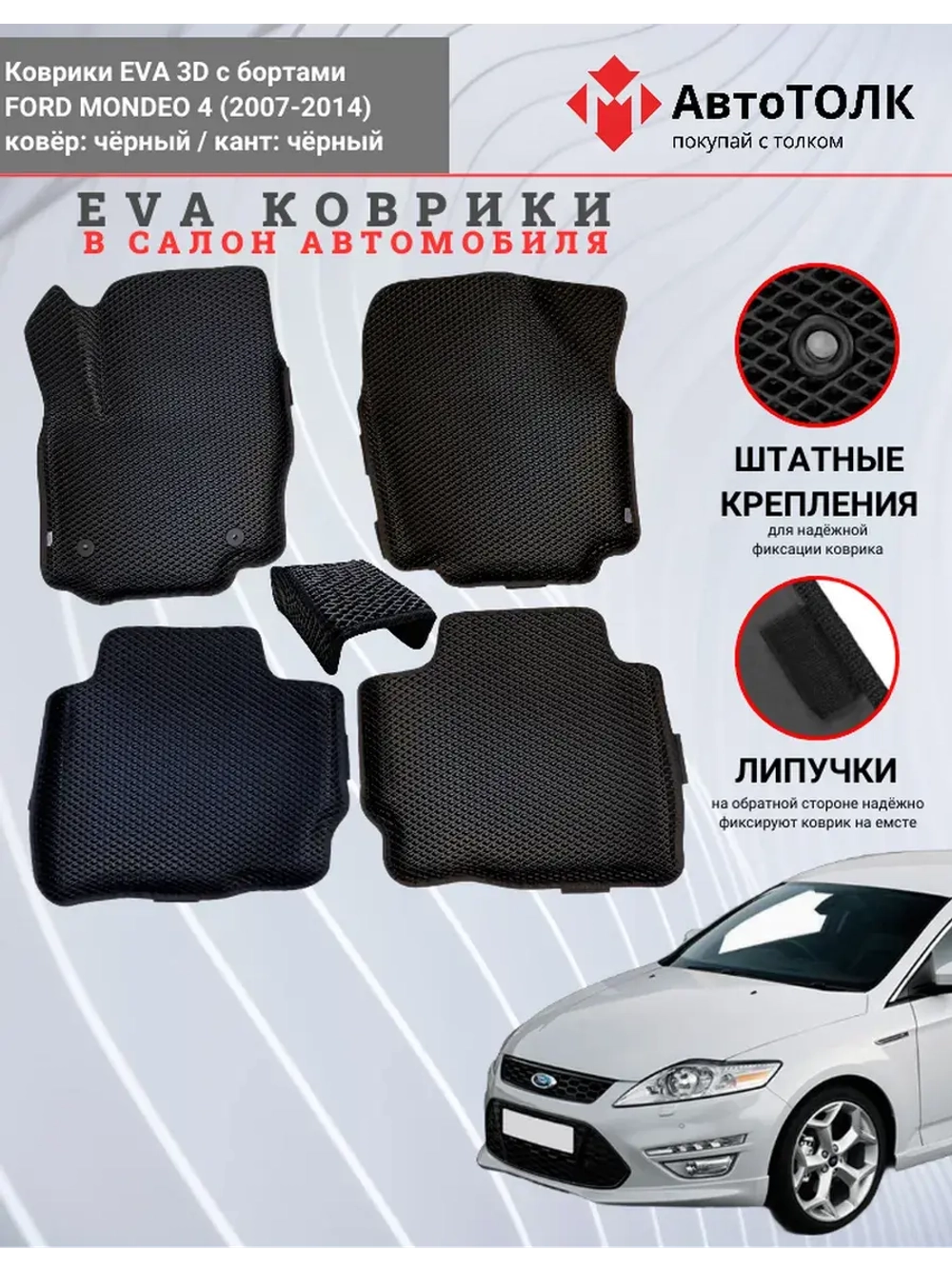 EVA коврики с бортами в салон автомобиля. FORD MONDEO 4.