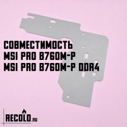 Радиатор VRM MSI PRO B760M-P