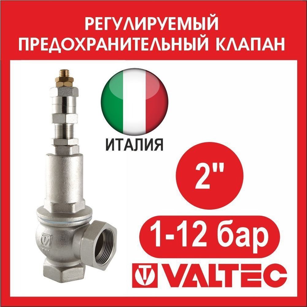 Клапан предохранительный регулируемый VALTEC 1-12 бар 2" VT.1831.N.09