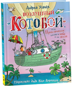 Воздушный Котобой, или Приключения котов в небе и на земле