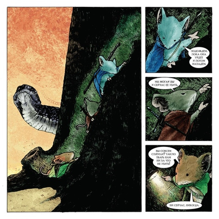 Комикс Мышиная Гвардия. Осень 1152