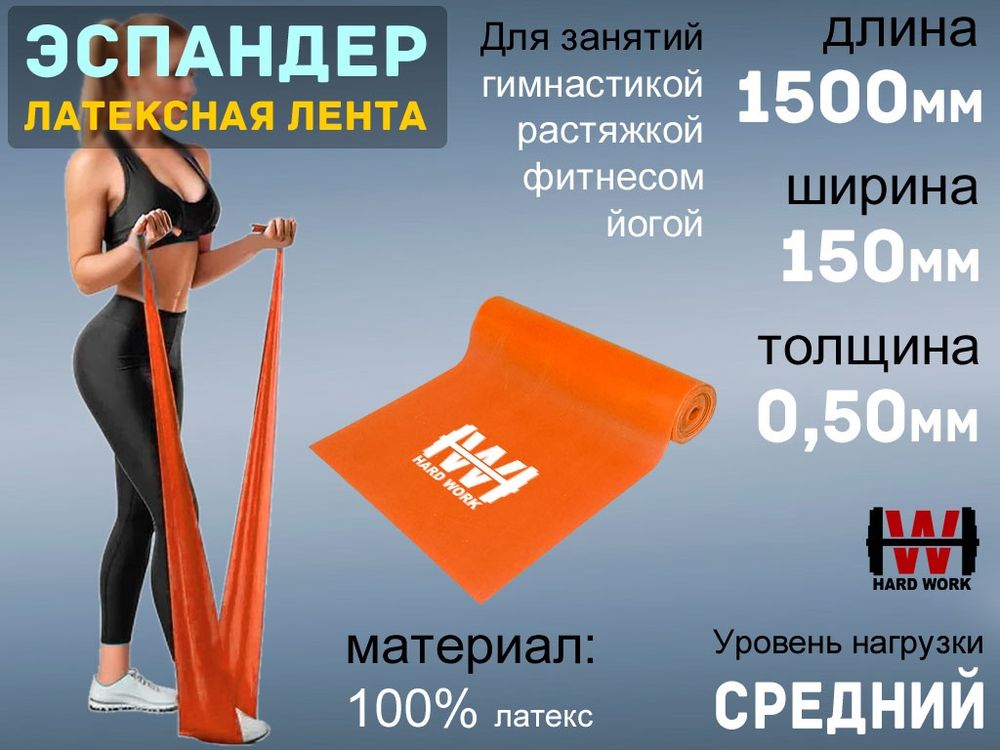 Эспандер латексная лента HARD WORK:1515-50 (оранжевый)