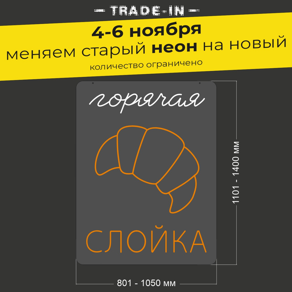 Неоновая вывеска "Горячая слойка" (длина от 801 до 1050 мм)
