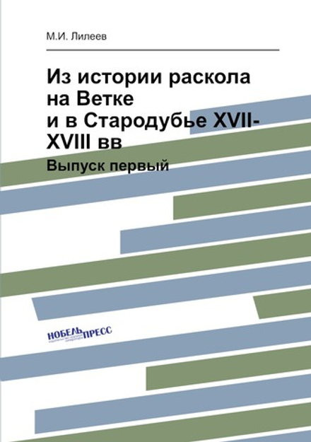 Из истории раскола на Ветке и в Стародубье XVII-XVIII вв. Выпуск первый | М.И. Лилеев