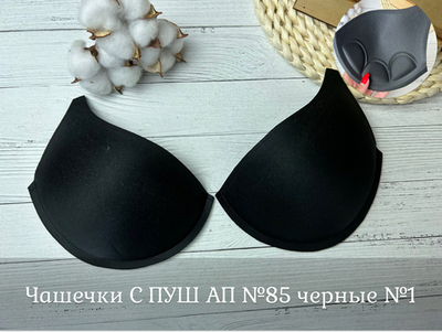 Чашечки С ПУШ АП №85 черные №1