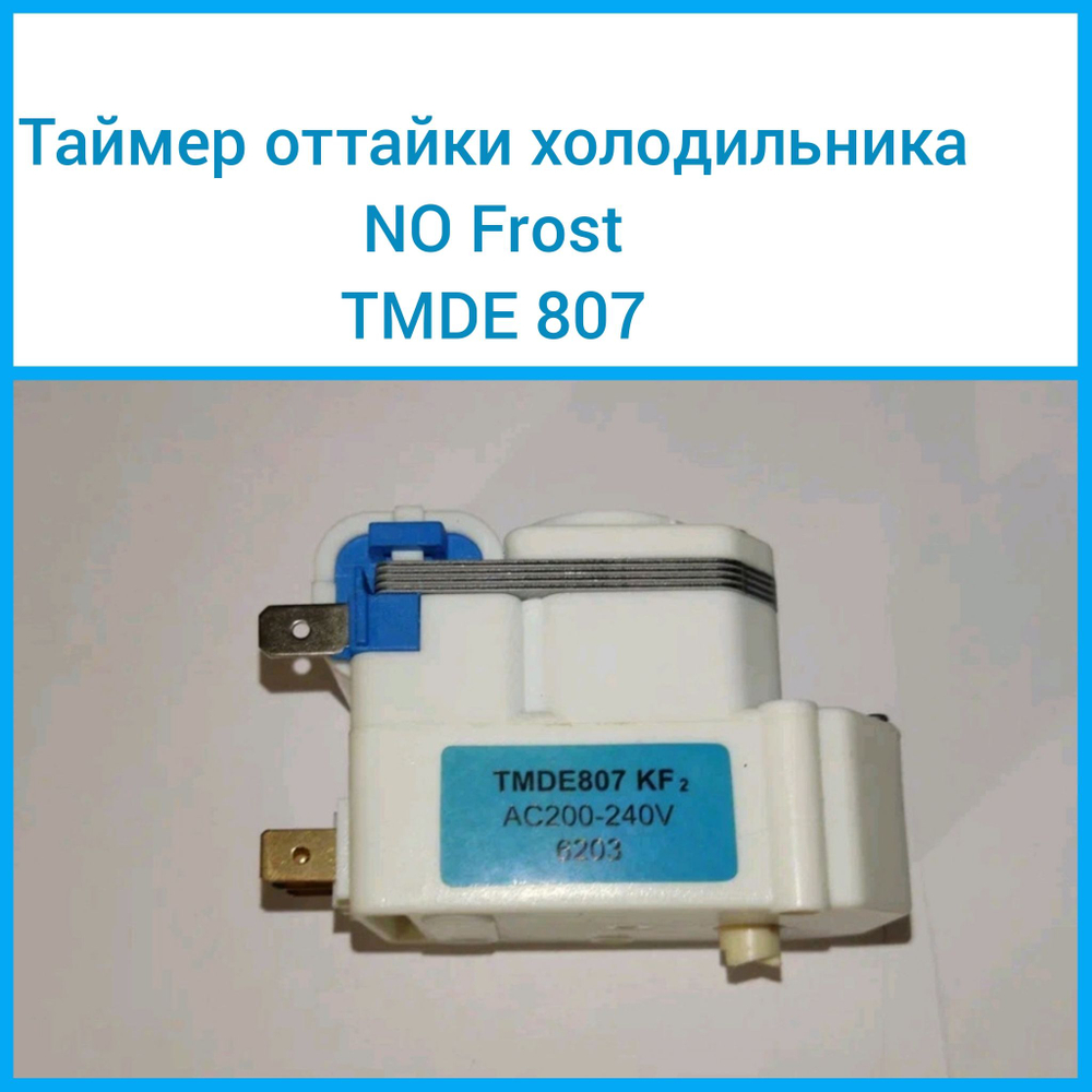 Таймер оттайки холодильника No Frost TMDE 807