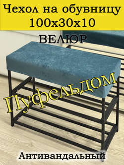 Чехол 100х30х10 на обувницу
