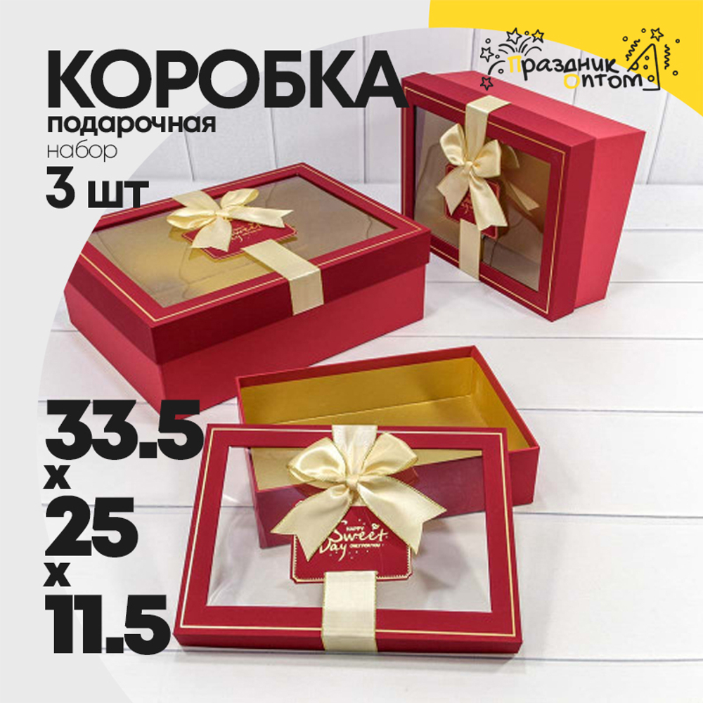Коробка 33.5х25х11.5 см Набор 3 шт с окошком (Красный)