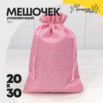 Мешочек 20х30см Лен искусственный (Розовый)