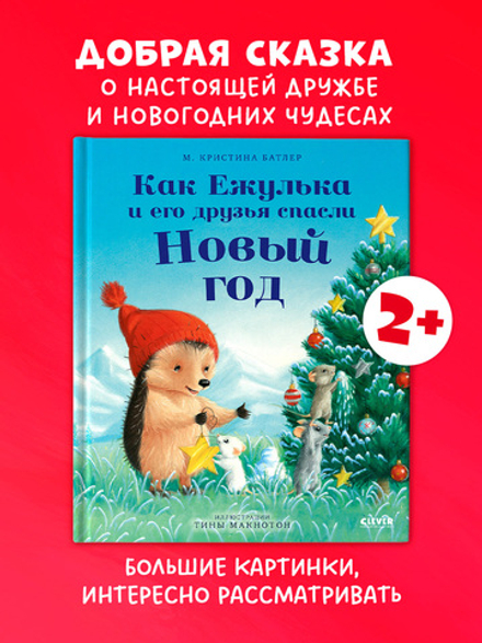 Приключения Ежульки. Как Ежулька и его друзья спасли Новый год