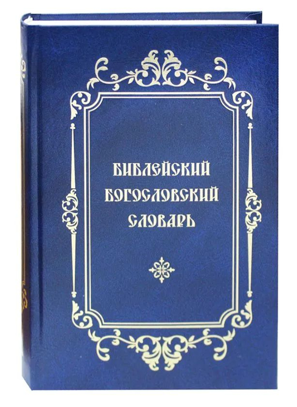 Библейский богословский словарь. Под редакцией протоиерея Василия Михайловского