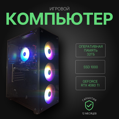 Игровой компьютер (системный блок) Intel Core i7 9700 (Xeon 2670v3) /RTX4060Ti/ 32GB /SSD 512Gb / 750W / WIN 10 PRO