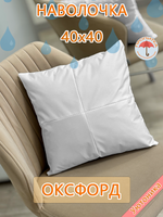 Наволочка 40х40 декоративная водонепроницаемая