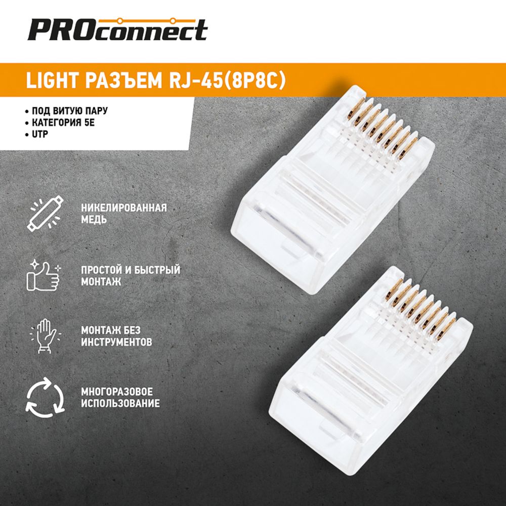 Разъем UTP RJ-45 (8P8C), CAT 5e PROconnect