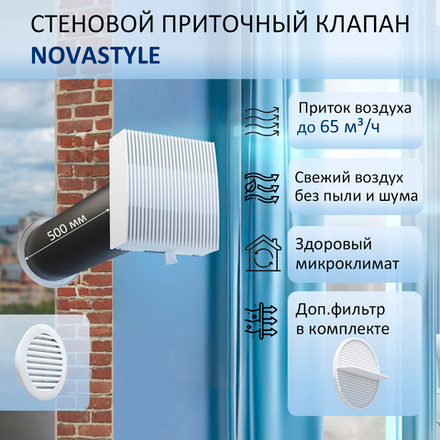 Воздушный клапан стеновой NovaSTYLE КИВ-125 с вентиляционным каналом 0,5 м, фильтром и решеткой RAL9016 белой