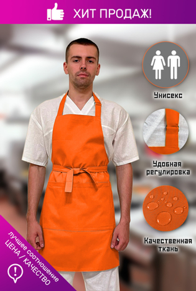 Фартук универсальный оранжевый