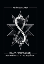 Геката: четвертый лик. Женский архетип Несущей свет (PDF)