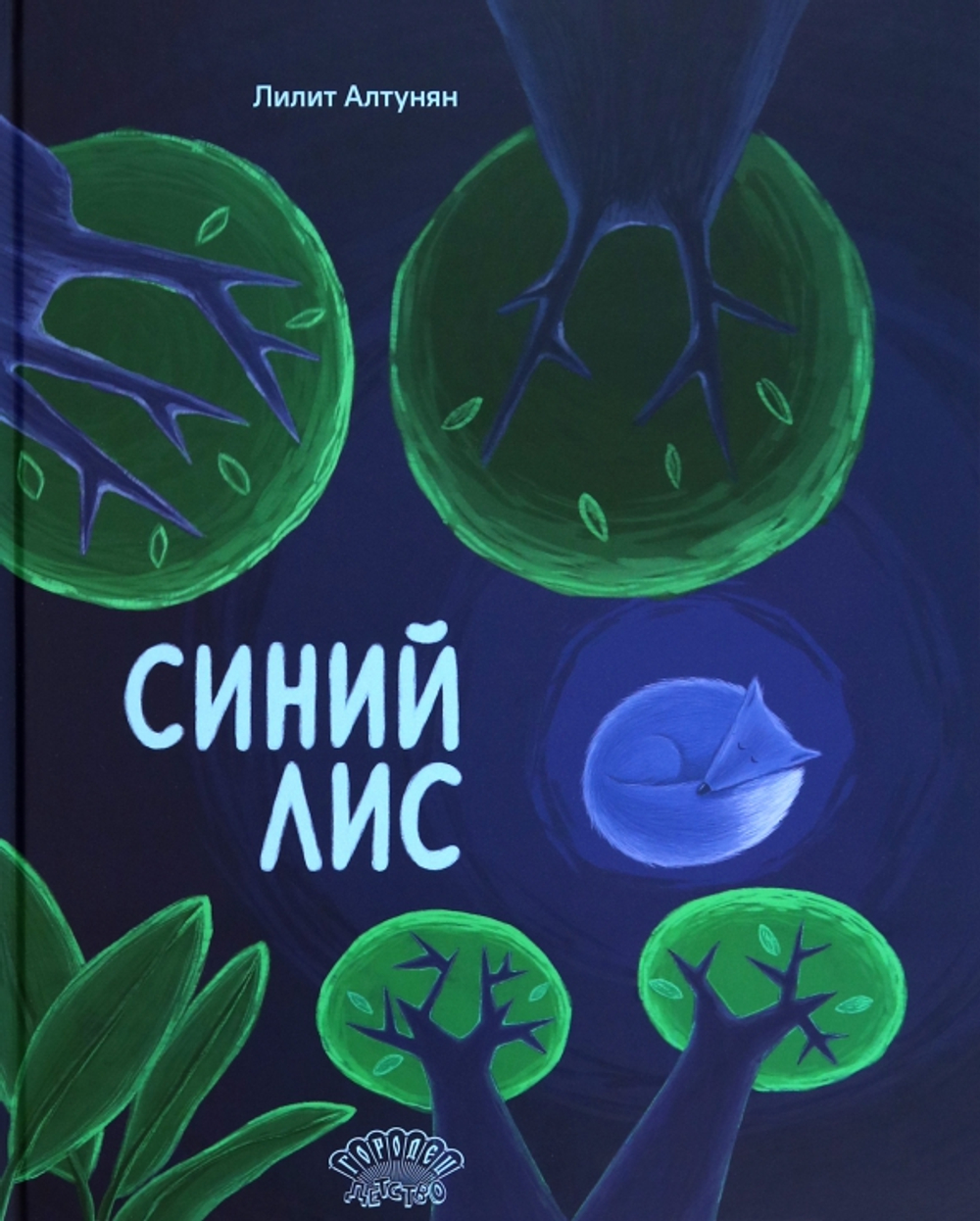 Синий лис