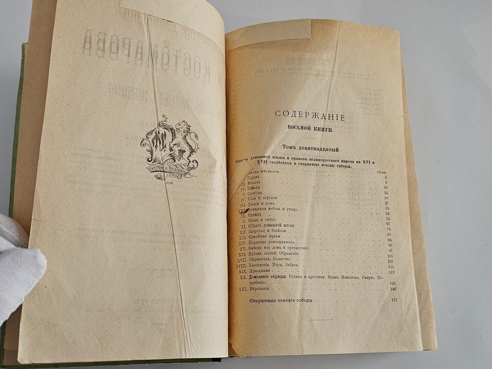 "Собрание сочинений: исторические монографии и исследования. Кн. 8, т. 19-21". Н. И. Костомаров. 1906 г.