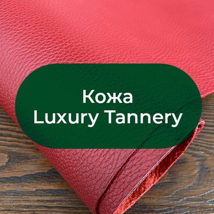 Кожа Luxury Tannery