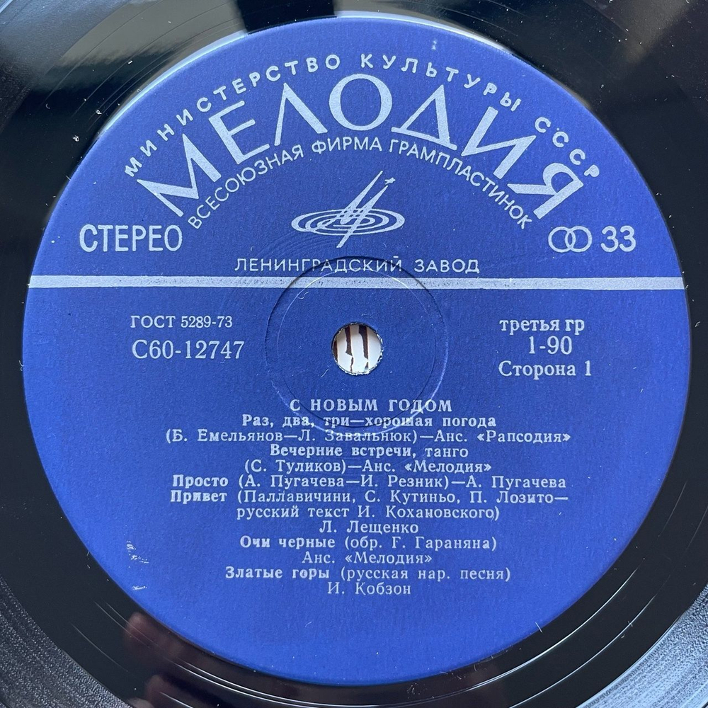 Винтажная виниловая пластинка LP Сборник С Новым Годом (СССР 1979) (Пугачева, Кобзон, Мартынов)