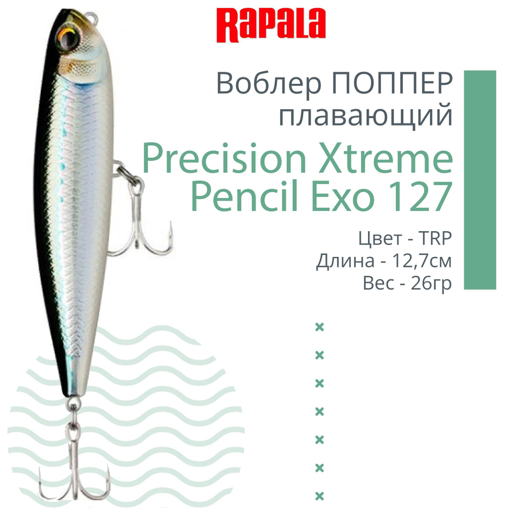 Воблер для рыбалки RAPALA Precision Xtreme Pencil Exo