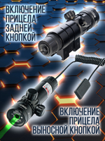 Лазерный аккумуляторный прицел Красный ЛУЧ, с 2 видами креплений и выносной кнопкой.