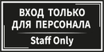 Табличка информационная на пластике "Вход только для персонала" (черная)