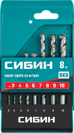 СИБИН 8 шт: d 3-4-5-6-7-8-9-10 мм набор сверл по бетону