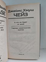 Джеймс Хэдли Чейз. Собрание сочинений. Том 31